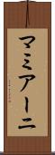 マミアーニ Scroll
