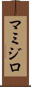 マミジロ Scroll