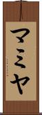 マミヤ Scroll