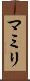 マミリ Scroll