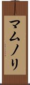 マムノリ Scroll