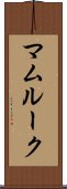 マムルーク Scroll
