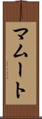 マムート Scroll
