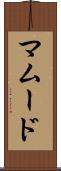 Mamoud Scroll
