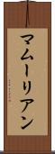 マムーリアン Scroll