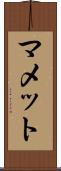 マメット Scroll
