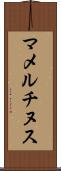 マメルチヌス Scroll