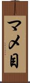 マメ目 Scroll