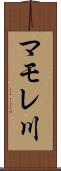 マモレ川 Scroll