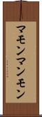 マモン Scroll
