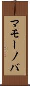 マモーノバ Scroll
