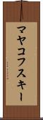 マヤコフスキー Scroll