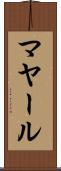 マヤール Scroll