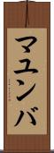 マユンバ Scroll