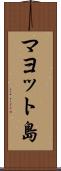 マヨット島 Scroll