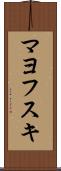 マヨフスキ Scroll