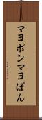 マヨポン Scroll
