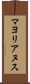 マヨリアヌス Scroll