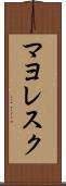 マヨレスク Scroll