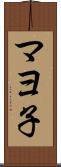 マヨ子 Scroll