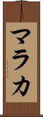 マラカ Scroll