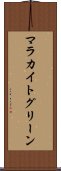 マラカイト・グリーン Scroll