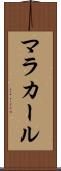 マラカール Scroll
