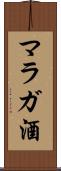 マラガ酒 Scroll