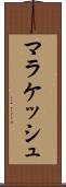 マラケッシュ Scroll