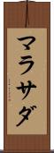 マラサダ Scroll