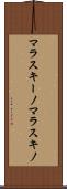 マラスキーノ Scroll