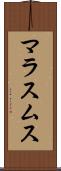 マラスムス Scroll