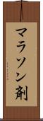 マラソン剤 Scroll
