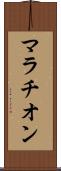 マラチオン Scroll