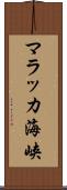マラッカ海峡 Scroll