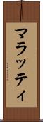 マラッティ Scroll