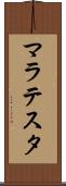 マラテスタ Scroll