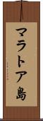 マラトア島 Scroll