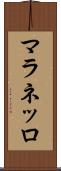 マラネッロ Scroll