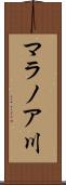 マラノア川 Scroll