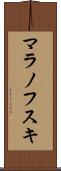 マラノフスキ Scroll