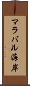 マラバル海岸 Scroll