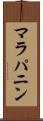 マラパニン Scroll
