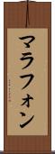 マラフォン Scroll