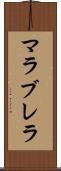 マラブレラ Scroll