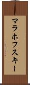 マラホフスキー Scroll