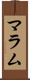 マラム Scroll