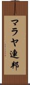 マラヤ連邦 Scroll