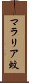 マラリア蚊 Scroll
