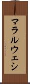 マラルウェシ Scroll